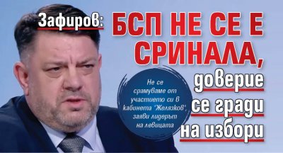 Зафиров: БСП не се е сринала, доверие се гради на избори 