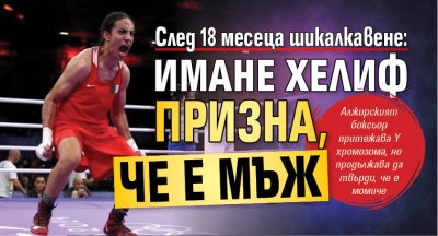 След 18 месеца шикалкавене: Имане Хелиф призна, че е мъж