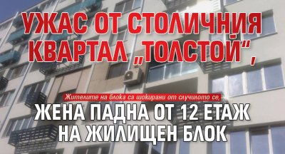 Ужас от столичния квартал &bdquo;Толстой&ldquo;, жена падна от 12 етаж на жилищен блок