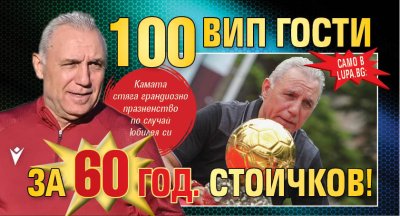 Само в Lupa.bg: 100 ВИП гости за 60 год. Стоичков!