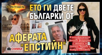 Бомба в Lupa.bg: Ето ги двете българки от аферата "Епстийн" (СНИМКИ)