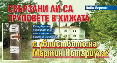 Нова версия: Свързани ли са труповете в хижата с убийството на Мартин Нотариуса?