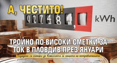 А, честито! Тройно по-високи сметки за ток в Пловдив през януари