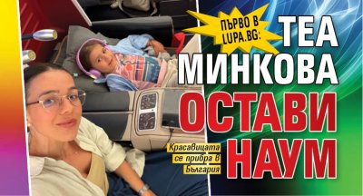 Първо в Lupa.bg: Теа Минкова отави Наум