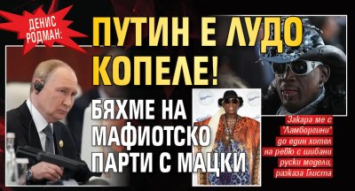 Денис Родман: Путин е лудо копеле! Бяхме на мафиотско парти с мацки