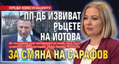 ПРЕДИ КОНСУЛТАЦИИТЕ: ПП-ДБ извиват ръцете на Йотова за смяна на Сарафов