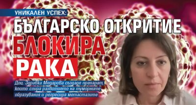 УНИКАЛЕН УСПЕХ: Българско откритие блокира рака
