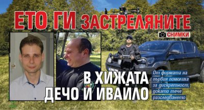Ето ги застреляните в хижата Дечо и Ивайло (СНИМКИ)