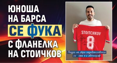 Юноша на Барса се фука с фланелка на Стоичков