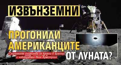 Извънземни прогонили американците от Луната?