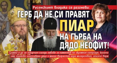 Русенският владика се разгневи: ГЕРБ да не си правят пиар на гърба на дядо Неофит!