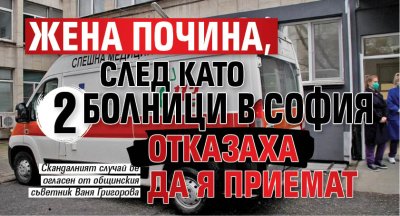 Жена почина, след като 2 болници в София отказаха да я приемат 