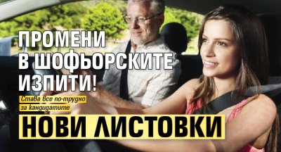 Промени в шофьорските изпити! Нови листовки