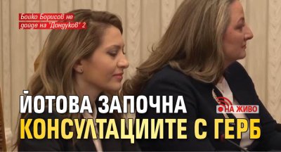 Йотова започна консултациите с ГЕРБ (НА ЖИВО)