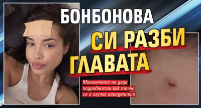 Бонбонова си разби главата