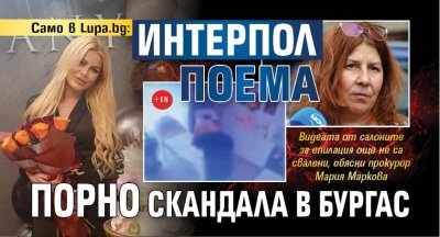 Само в Lupa.bg: Интерпол поема порно скандала в Бургас