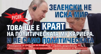 Русия: Зеленски не иска мир - това ще е краят на политическата му кариера. И не само политическата
