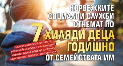 Норвежките социални служби отнемат по 7 хиляди деца годишно от семействата им