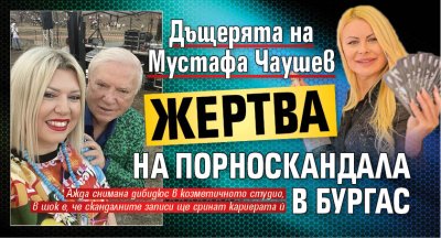 Дъщерята на Мустафа Чаушев жертва на порноскандала в Бургас