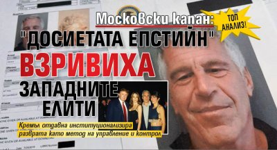 ТОП АНАЛИЗ! Московски капан: "Досиетата Епстийн" взривиха западните елити
