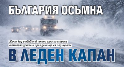 България осъмна в леден капан