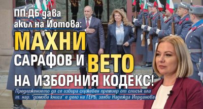 ПП-ДБ дава акъл на Йотова: Махни Сарафов и вето на Изборния кодекс!