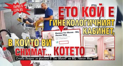 Първо в Lupa.bg: Ето кой е гинекологичният кабинет, в който ви снимат... котето
