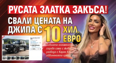 Русата Златка закъса! Свали цената на джипа с 10 хил. евро