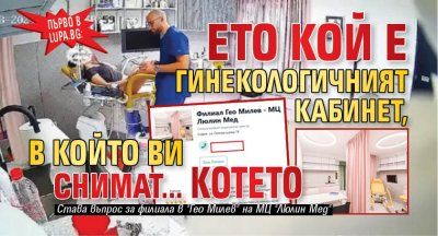 Първо в Lupa.bg: Ето кой е гинекологичният кабинет, в който ви снимат... котето