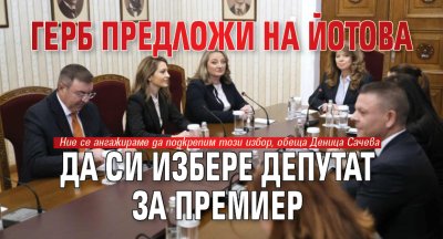 ГЕРБ предложи на Йотова да си избере депутат за премиер 