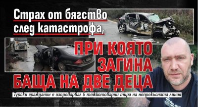 Страх от бягство след катастрофа, при която загина баща на две деца