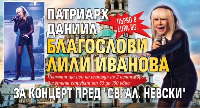 Първо в Lupa.bg: Патриарх Даниил благослови Лили Иванова за концерт пред "Св. Ал. Невски"