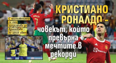 Кристиано Роналдо &ndash; човекът, който превърна мечтите в рекорди