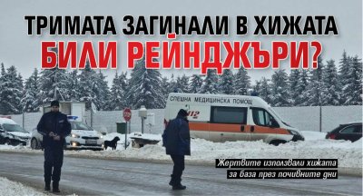 Тримата загинали в хижата били рейнджъри? 