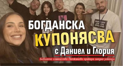 Богданска купонясва с Даниел и Глория