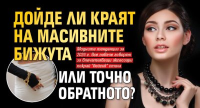 Дойде ли краят на масивните бижута или точно обратното?