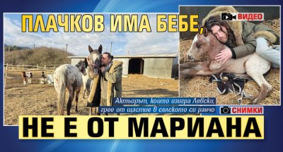 Веселин Плачков се похвали с бебе и изненада не е