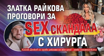 Златка Райкова проговори за sex скандала с хирурга