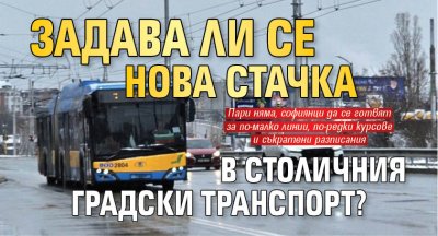 Задава ли се нова стачка в столичния градски транспорт? 
