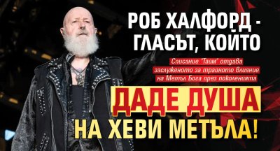 Роб Халфорд - гласът, който даде душа на хеви метъла!