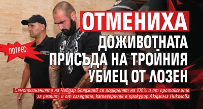 Потрес: Отмениха доживотната присъда на тройния убиец от Лозен