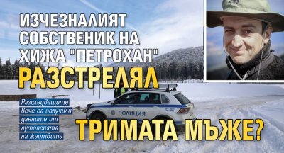 Убийство се очертава като водеща сред версиите за намерените трима