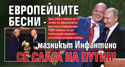 Европейците бесни - мазникът Инфантино се слага на Путин!