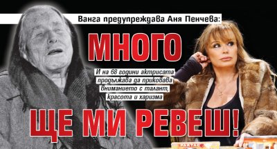 Ванга предупреждава Аня Пенчева: Много ще ми ревеш!
