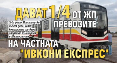 Дават 1/4 от жп превозите на частната "Ивкони Експрес" 