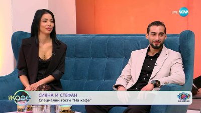 Стефан от &bdquo;Биг Брадър&ldquo; носи прашките на Сияна