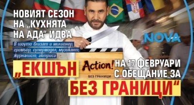 Новият сезон на &bdquo;Кухнята на ада&ldquo; идва на 17 февруари с обещание за &bdquo;Екшън без граници&ldquo;