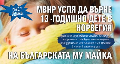 След 7 години: МВнР успя да върне 13-годишно дете в Норвегия на българската му майка