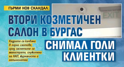 ГЪРМИ НОВ СКАНДАЛ: Втори козметичен салон в Бургас снимал голи клиентки