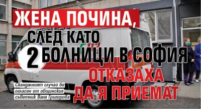 Жена почина, след като 2 болници в София отказаха да я приемат 